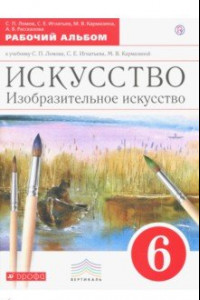 Книга Изобразительное искусство. 6 класс. Рабочий альбом