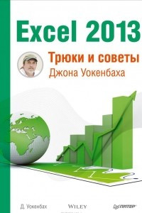 Книга Excel 2013. Трюки и советы Джона Уокенбаха