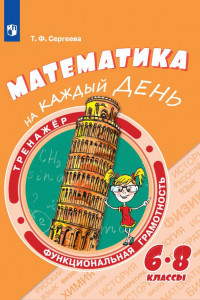 Книга Сергеева. Математика на каждый день. 6-8 классы