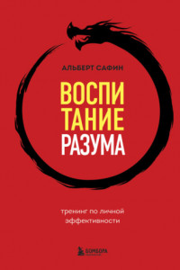 Книга Воспитание разума. Тренинг по личной эффективности