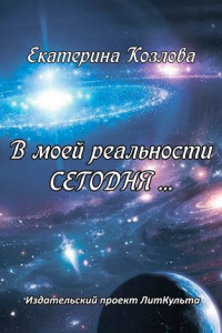 Книга В моей реальности СЕГОДНЯ…