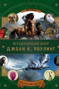 Книга Волшебный мир Джоан К. Роулинг. Том 2. Фантастические существа