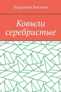 Книга Ковыли серебристые