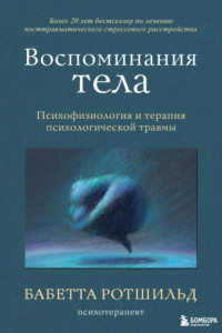 Книга Воспоминания тела. Психофизиология и терапия психологической травмы