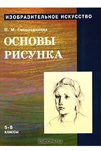 Книга Изобразительное искусство: Основы рисунка. 5 - 8 классы. Часть 1