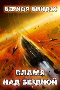 Книга Пламя над бездной