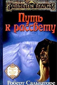 Книга Путь к рассвету