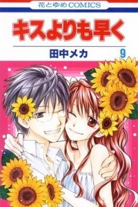 Книга Kisu yori mo Hayaku. Volume 9