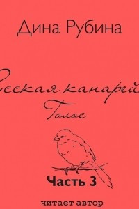 Книга Русская канарейка. Голос. Часть 3