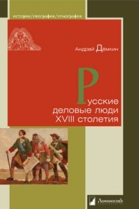 Книга Русские деловые люди XVIII столетия