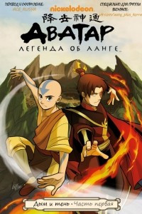 Книга Avatar: The Last Airbender: Smoke and Shadow, Part One