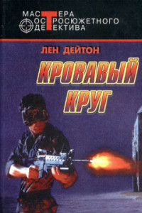 Книга Кровавый круг