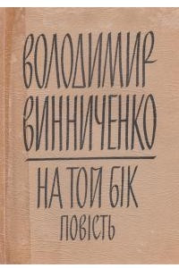 Книга На той бік