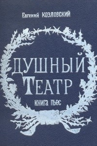 Книга Душный театр. Книга пьес