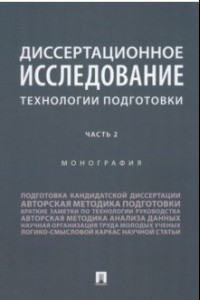 Книга Диссертационное исследование. Технологии подготовки. В 2 частях. Часть 2. Монография