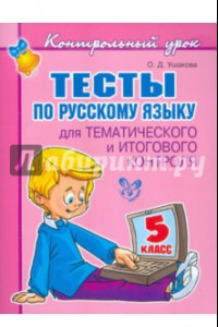 Книга Тесты по русскому языку для тематического и итогового контроля. 5 класс