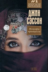 Книга Мемуары принцессы