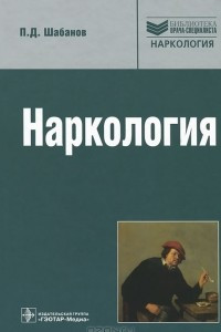 Книга Наркология