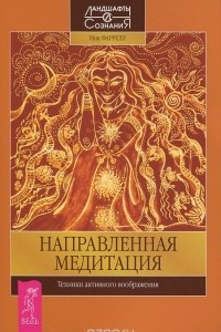 Книга Направленная медитация. Техники активного воображения