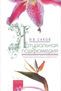 Книга Натуральная парфюмерия. Все об ароматерапии: духи и ароматические композиции из природных компонентов