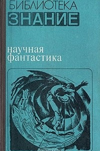 Книга Научная фантастика