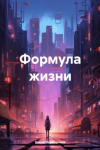 Книга Формула жизни