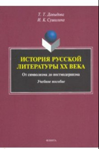 Книга История русской литературы XX века. От символизма до постмодернизма. Учебное пособие