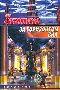 Книга За горизонтом сна