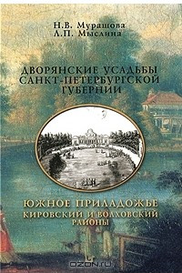 Книга Дворянские усадьбы Санкт-Петербургской губернии. Южное Приладожье. Кировский и Волховский районы