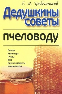 Книга Дедушкины советы пчеловоду