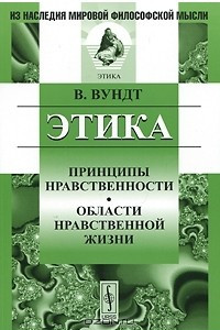 Книга Этика. Принципы нравственности. Области нравственной жизни