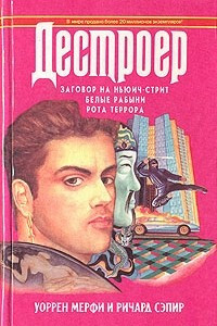 Книга Заговор на Ньюич-стрит. Белые рабыни. Рота террора