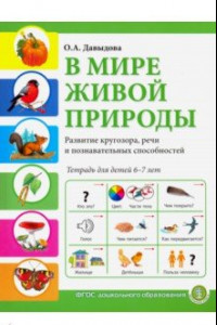 Книга В мире живой природы. Развитие кругозора, речи и познавательных способностей. Тетрадь для детей 6-7