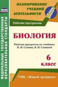 Книга Биология. 6 класс: рабочая программа по учебнику Н. И. Сонина, В. И. Сониной. УМК 