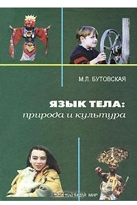 Книга Язык тела. Природа и культура