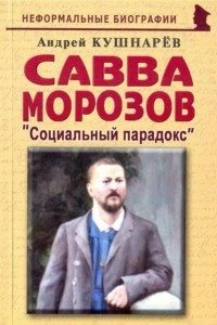 Книга Савва Морозов: 