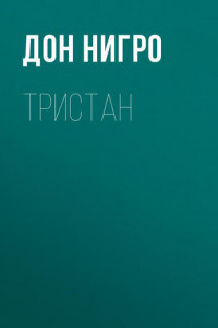 Книга Тристан