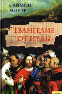 Книга Евангелие от Иуды