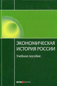 Книга Экономическая история России