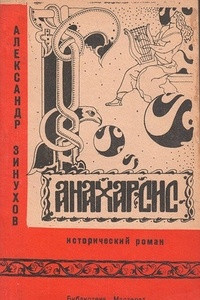 Книга Анахарсис