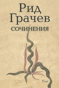 Книга Сочинения