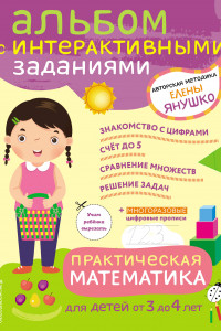 Книга Практическая математика. Игры и задания для детей от 3 до 4 лет