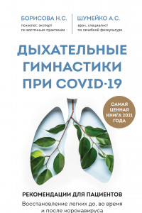 Книга Дыхательные гимнастики при COVID-19. Рекомендации для пациентов. Восстановление легких до, во время и после коронавируса