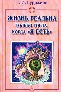 Книга Жизнь реальна только тогда, когда `Я есть`