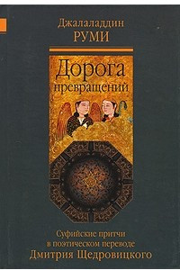 Книга Дорога превращений