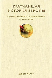 Книга Кратчайшая история Европы. Самый полный и самый краткий справочник