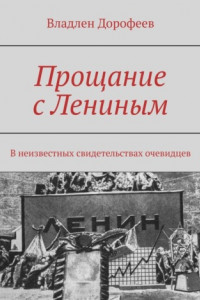 Книга Прощание с Лениным. В неизвестных свидетельствах очевидцев