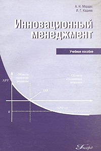 Книга Инновационный  менеджмент