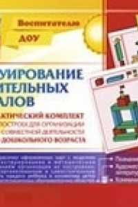 Книга Наглядно-дидактический комплект. Конструирование. 14 цветных иллюстраций формата А4 на картоне. 4-5 лет