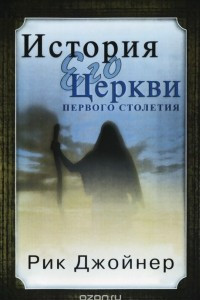 Книга История Его Церкви первого столетия